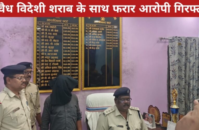 अवैध विदेशी शराब के साथ फरार आरोपी गिरफ्तार, 196 बोतल शराब पहले ही हो चुकी थी जब्त 21 20260409 182545