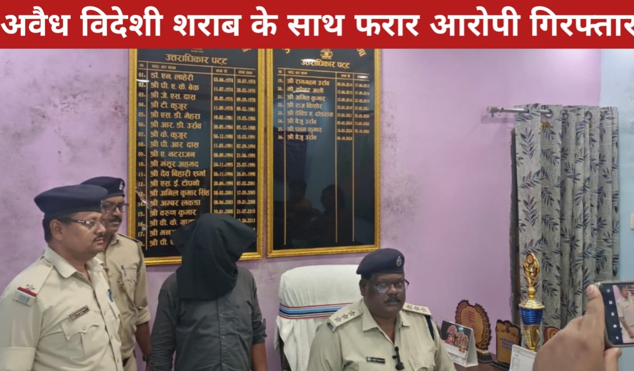 अवैध विदेशी शराब के साथ फरार आरोपी गिरफ्तार, 196 बोतल शराब पहले ही हो चुकी थी जब्त 1 20260409 182545