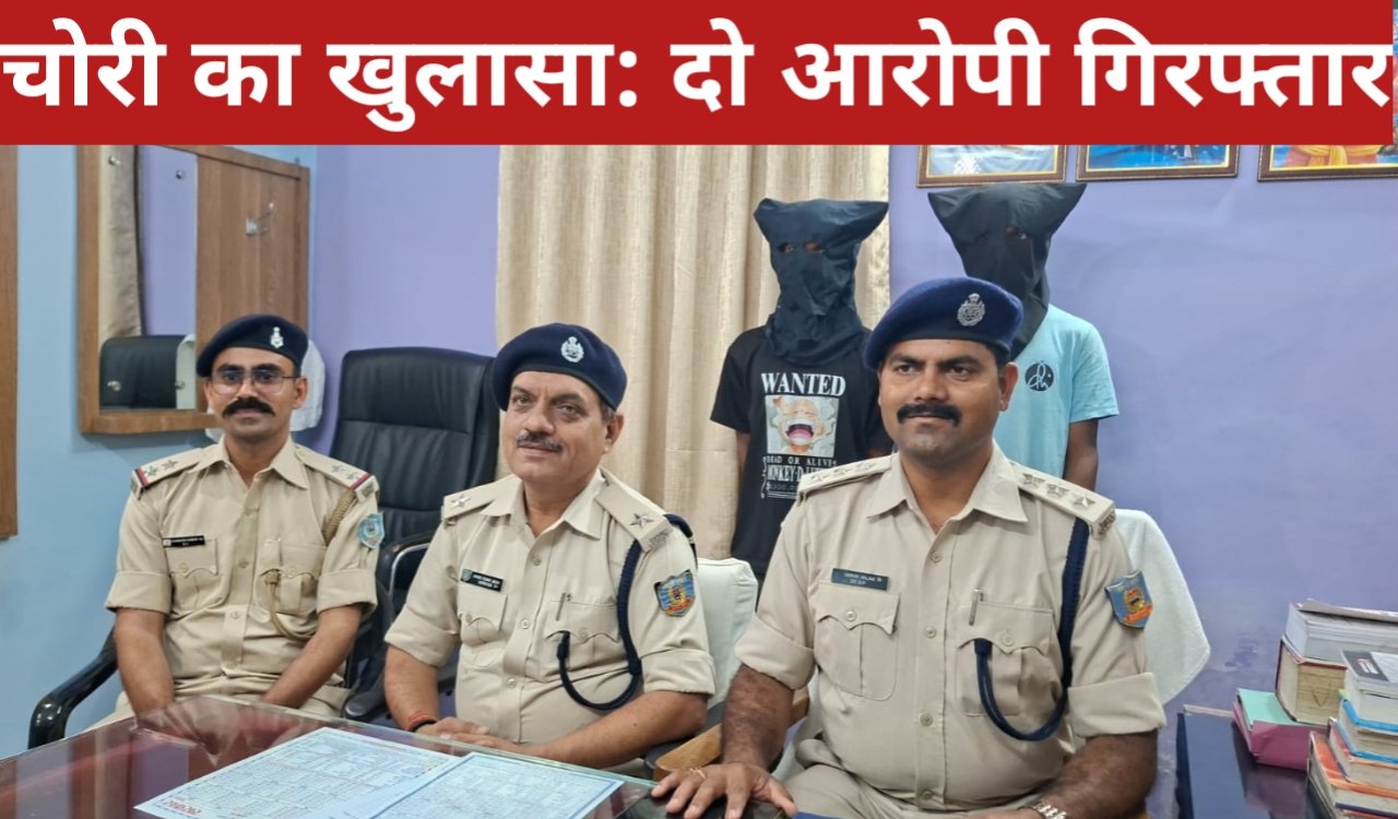 चोरी का खुलासा: दो आरोपी गिरफ्तार, कई वारदातों का किया खुलासा 1 20260409 185637