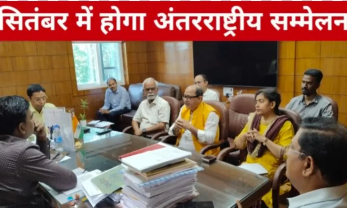 सितंबर में होगा अंतरराष्ट्रीय सम्मेलन, तैयारियों को लेकर बैठक, एब्सट्रैक्ट जमा करने की अंतिम तिथि 30 अप्रैल तय 14 20260409 201357