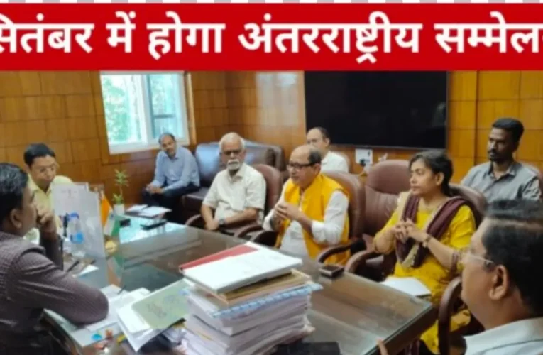 सितंबर में होगा अंतरराष्ट्रीय सम्मेलन, तैयारियों को लेकर बैठक, एब्सट्रैक्ट जमा करने की अंतिम तिथि 30 अप्रैल तय 18 20260409 201357