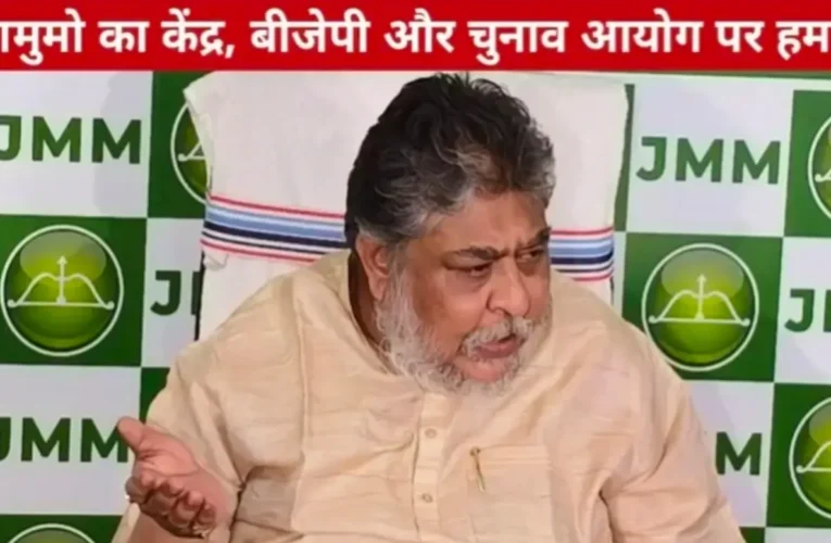 झामुमो का केंद्र, बीजेपी और चुनाव आयोग पर हमला—“लोकतंत्र पर उठ रहे गंभीर सवाल” 19 20260409 201607