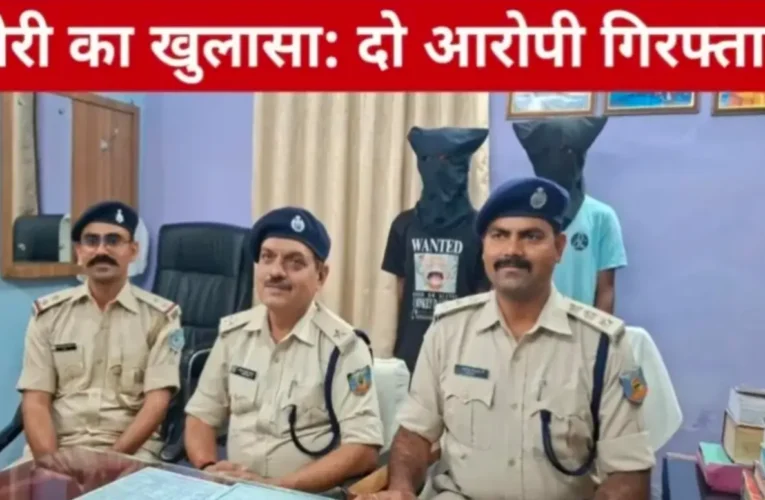 चोरी का खुलासा: दो आरोपी गिरफ्तार, कई वारदातों का किया खुलासा 20 20260409 201910