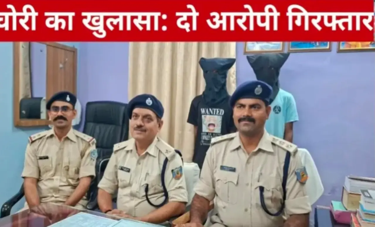 चोरी का खुलासा: दो आरोपी गिरफ्तार, कई वारदातों का किया खुलासा 3 20260409 201910
