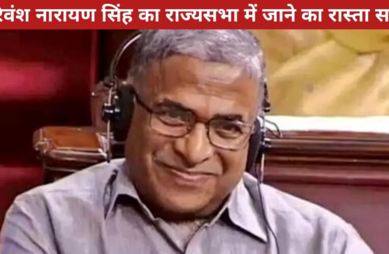 राज्यसभा उपसभापति हरिवंश नारायण सिंह बने रहेंगे, राष्ट्रपति द्रौपदी मुर्मू ने मनोनित सदस्य के रूप में किया नियुक्त