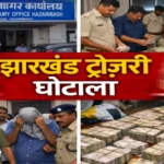 Jharakhand Treasury scam