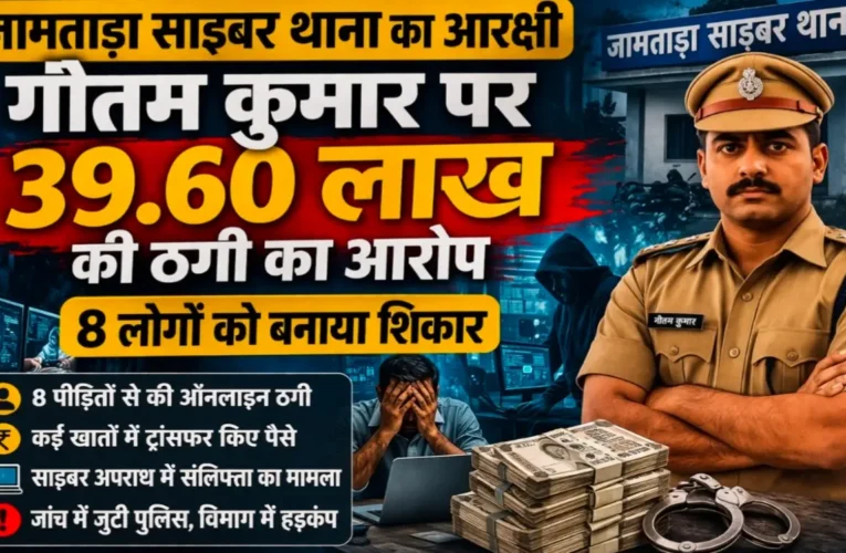 जामताड़ा साइबर थाना का आरक्षी गौतम कुमार पर 39.60 लाख की ठगी का आरोप, 8 लोगों को बनाया शिकार 18 Jamtada crime news