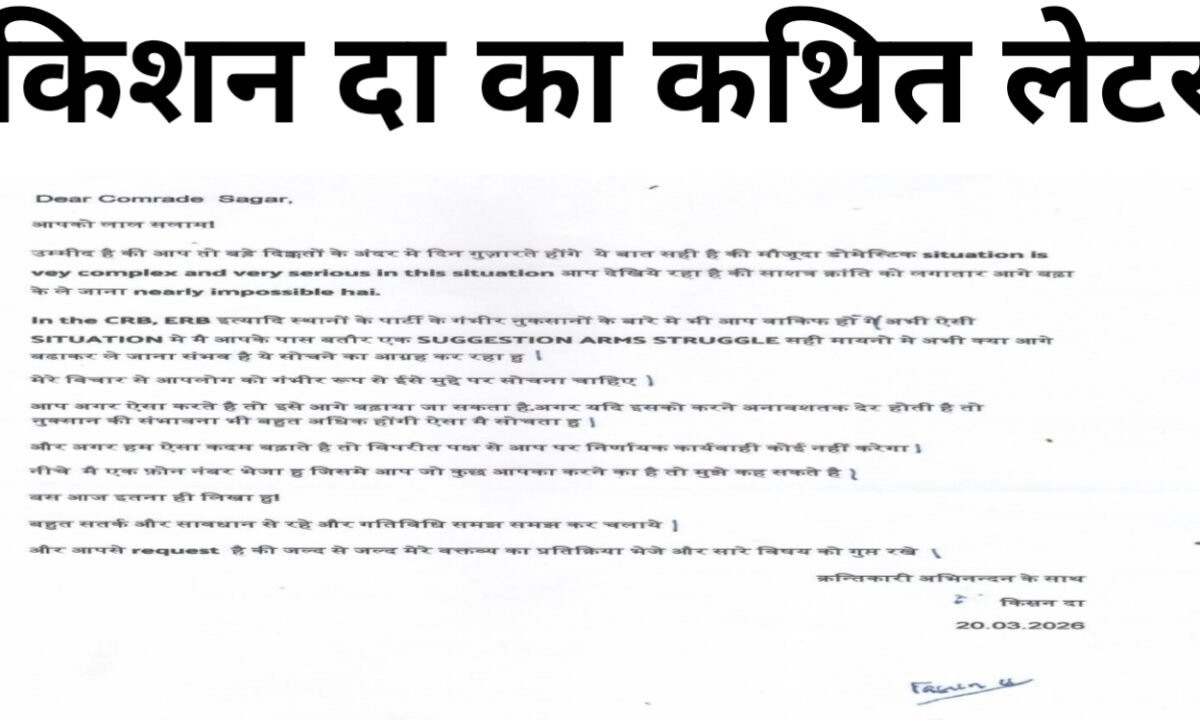 किशन दा का आखिरी पत्र आया सामने ! क्या झारखंड में दम तोड़ रहा है माओवादी सशस्त्र संघर्ष? 29 kishan-da-last-letter-to-misir-besra-jharkhand-maoist-strategy