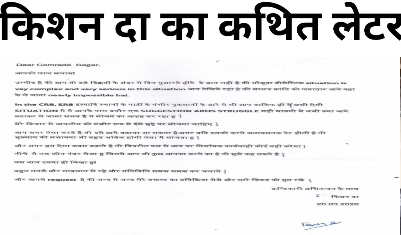 किशन दा का आखिरी पत्र आया सामने ! क्या झारखंड में दम तोड़ रहा है माओवादी सशस्त्र संघर्ष? 1 kishan-da-last-letter-to-misir-besra-jharkhand-maoist-strategy