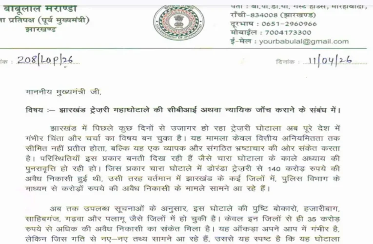 झारखंड ट्रेज़री महाघोटाला: बाबूलाल मरांडी ने CM हेमंत सोरेन को लिखा पत्र, CBI जाँच की मांग 12 Babulal latter to cm
