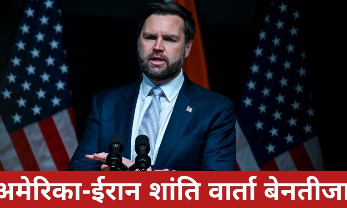 अमेरिका-ईरान शांति वार्ता बेनतीजा, उपराष्ट्रपति जेडी वेंस बोले—ईरान के लिए ज्यादा नुकसान 36 20260412 085655