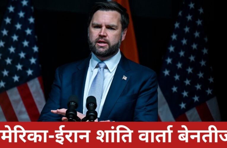 अमेरिका-ईरान शांति वार्ता बेनतीजा, उपराष्ट्रपति जेडी वेंस बोले—ईरान के लिए ज्यादा नुकसान