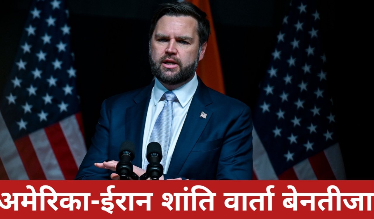 अमेरिका-ईरान शांति वार्ता बेनतीजा, उपराष्ट्रपति जेडी वेंस बोले—ईरान के लिए ज्यादा नुकसान 1 20260412 085655
