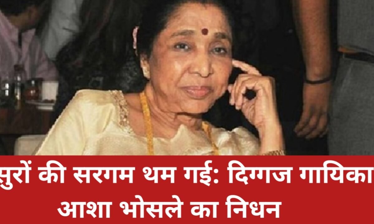 सुरों की सरगम थम गई: दिग्गज गायिका आशा भोसले का निधन 35 20260412 130938