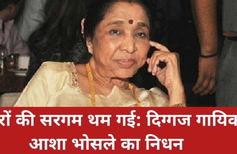 सुरों की सरगम थम गई: दिग्गज गायिका आशा भोसले का निधन 19 20260412 130938