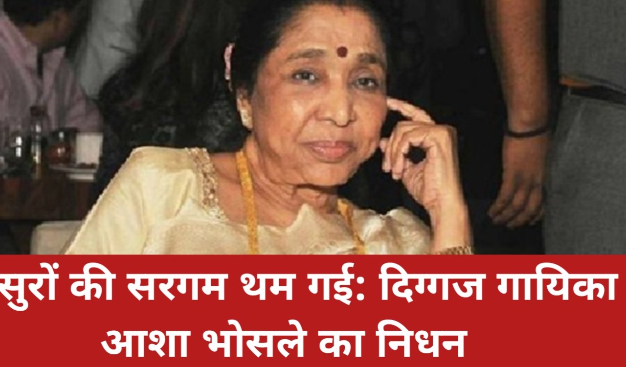 सुरों की सरगम थम गई: दिग्गज गायिका आशा भोसले का निधन 1 20260412 130938