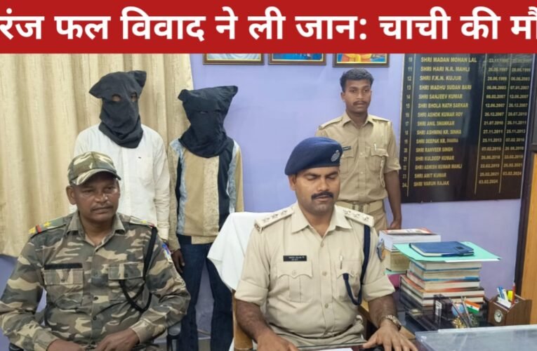 खूंटी में करंज फल विवाद ने ली जान: चाची की मौत, दो आरोपी गिरफ्तार 17 20260412 151405