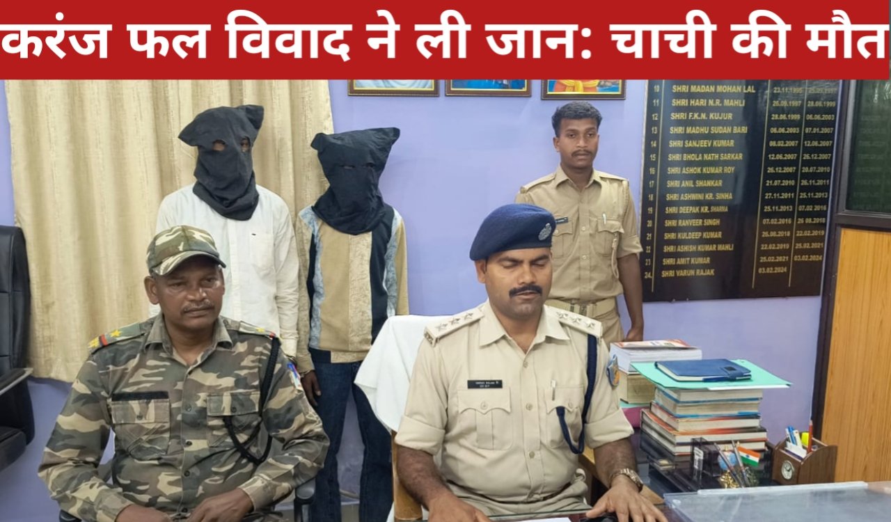 खूंटी में करंज फल विवाद ने ली जान: चाची की मौत, दो आरोपी गिरफ्तार 1 20260412 151405