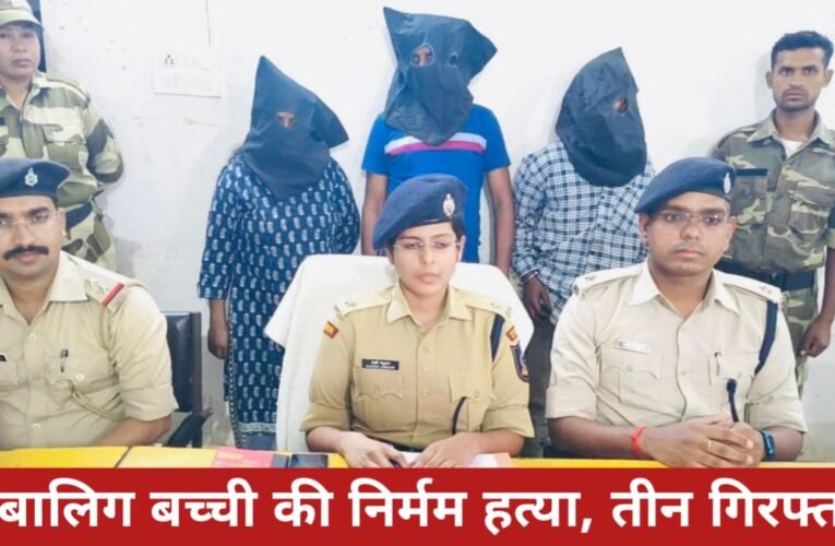 दिल दहला देने वाली घटना: नाबालिग बच्ची की निर्मम हत्या, आंगनबाड़ी पर्यवेक्षिका समेत 3 गिरफ्तार 24 20260412 222354