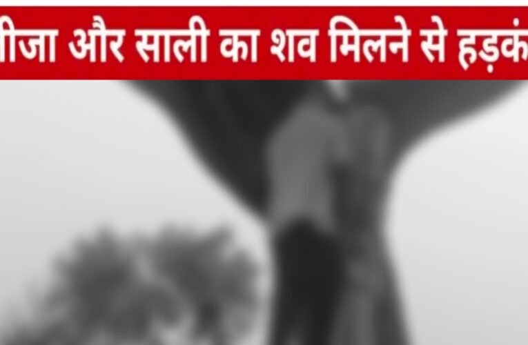 रांची के बुंडू में सनसनी: जीजा और साली का शव मिलने से हड़कंप, जांच में जुटी पुलिस 23 20260413 113929