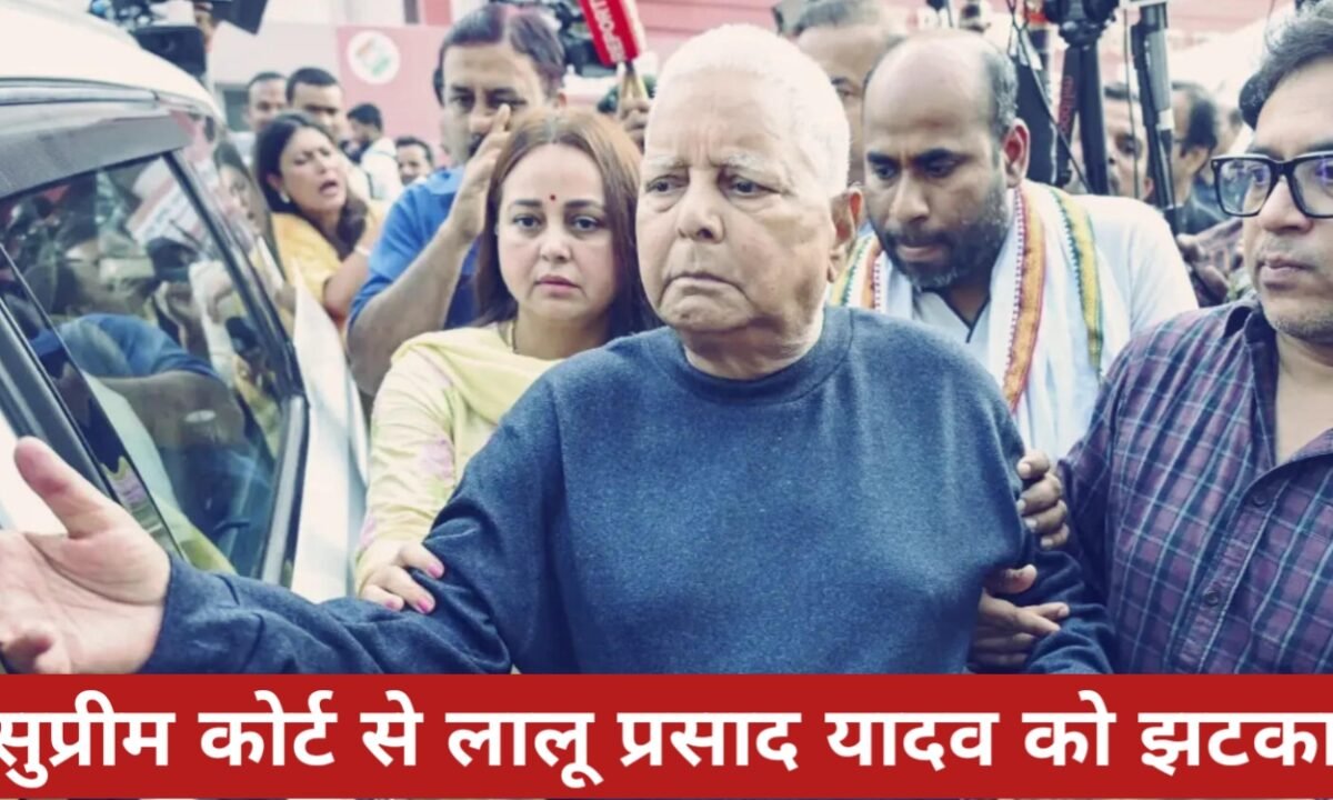 सुप्रीम कोर्ट से लालू प्रसाद यादव को झटका, FIR रद्द करने की याचिका खारिज 41 20260413 130339