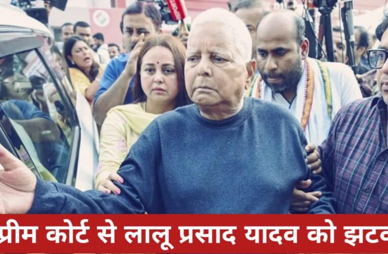 सुप्रीम कोर्ट से लालू प्रसाद यादव को झटका, FIR रद्द करने की याचिका खारिज