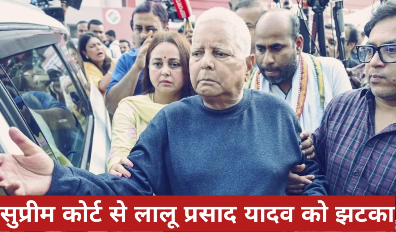सुप्रीम कोर्ट से लालू प्रसाद यादव को झटका, FIR रद्द करने की याचिका खारिज 1 20260413 130339