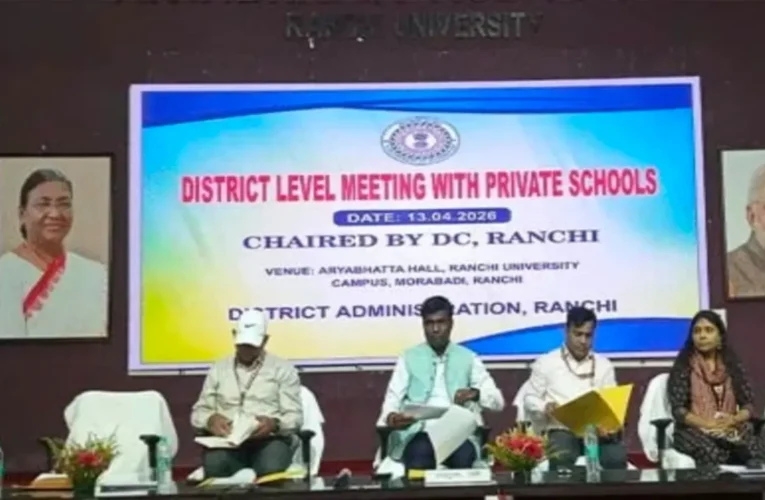 रांची के निजी स्कूलों पर प्रशासन का हंटर: फीस वृद्धि 10% तक सीमित, री-एडमिशन और ड्रेस बदलने पर लगाम 17 Ranchi administration cracks down on private schools: Fee hike limited to 10%,