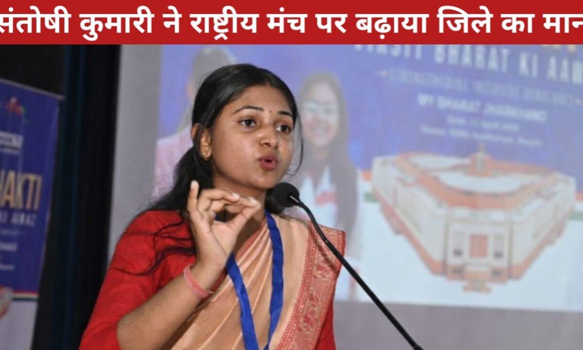 नारी शक्ति की पहचान बनी सिमडेगा की संतोषी कुमारी, राष्ट्रीय मंच पर बढ़ाया जिले का मान 38 20260413 182811