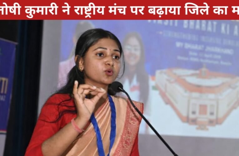 नारी शक्ति की पहचान बनी सिमडेगा की संतोषी कुमारी, राष्ट्रीय मंच पर बढ़ाया जिले का मान 15 20260413 182811