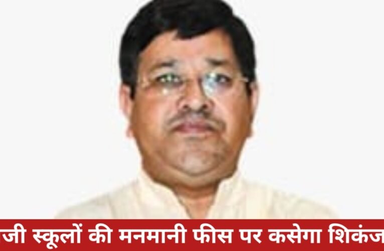 निजी स्कूलों की मनमानी फीस पर कसेगा शिकंजा? प्रशासन की पहल से अभिभावकों में जगी उम्मीद 28 20260413 183541