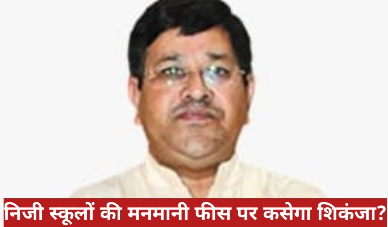 निजी स्कूलों की मनमानी फीस पर कसेगा शिकंजा? प्रशासन की पहल से अभिभावकों में जगी उम्मीद 1 20260413 183541