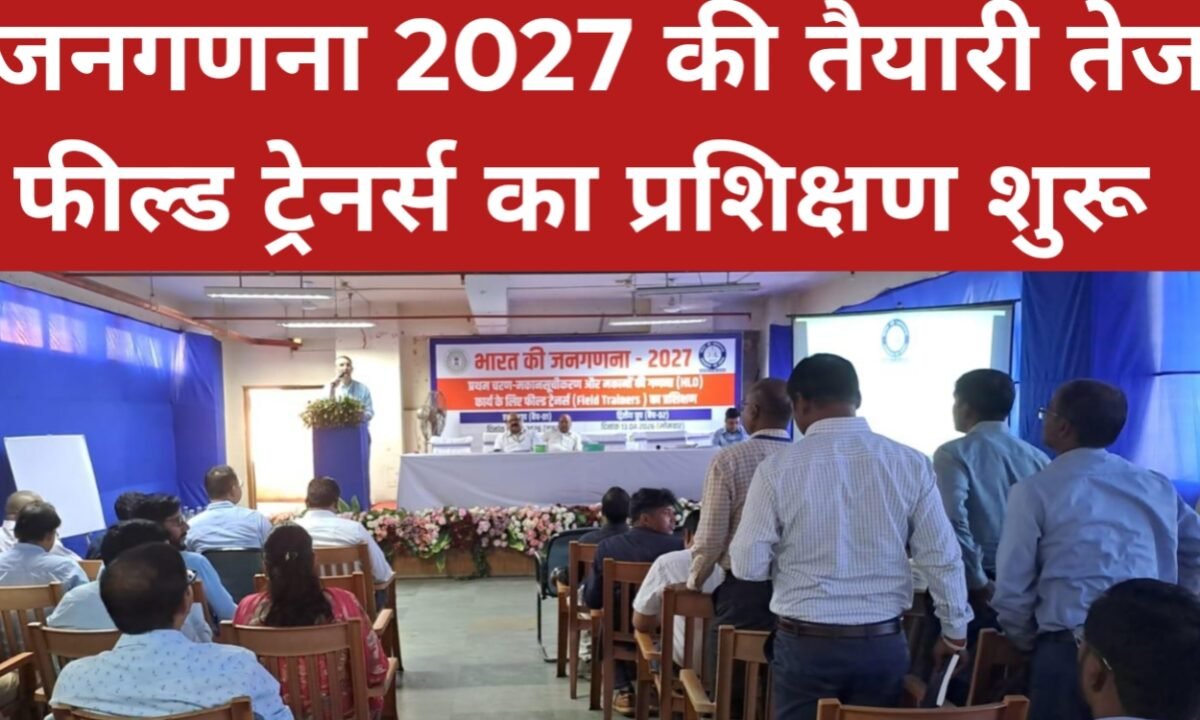 जनगणना 2027 की तैयारी तेज, फील्ड ट्रेनर्स का प्रशिक्षण शुरू 13 20260413 210309