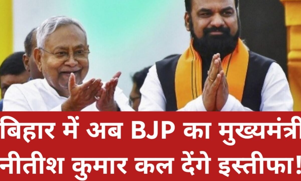 बिहार में ऐतिहासिक सत्ता परिवर्तन: अब BJP का मुख्यमंत्री, नीतीश कुमार कल देंगे इस्तीफा! 12 20260413 214947