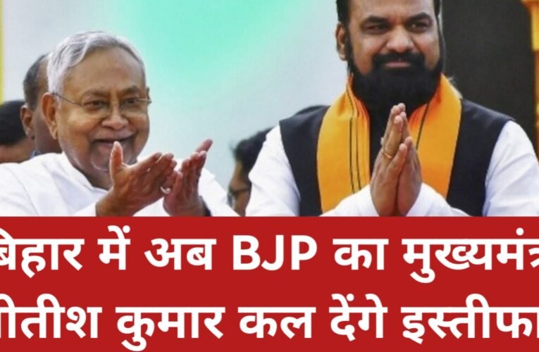 बिहार में ऐतिहासिक सत्ता परिवर्तन: अब BJP का मुख्यमंत्री, नीतीश कुमार कल देंगे इस्तीफा!