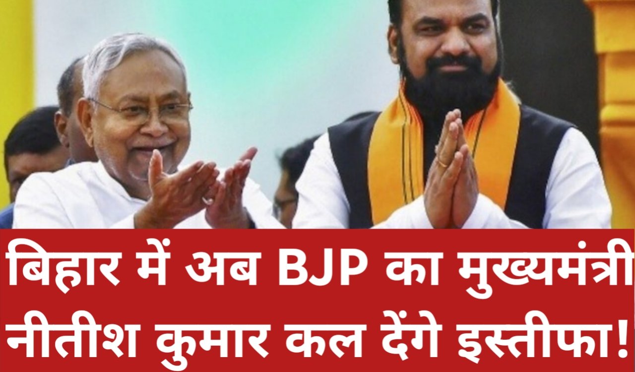 बिहार में ऐतिहासिक सत्ता परिवर्तन: अब BJP का मुख्यमंत्री, नीतीश कुमार कल देंगे इस्तीफा! 1 20260413 214947