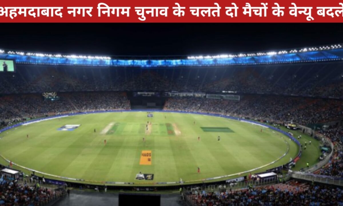 IPL 2026 Schedule Update: अहमदाबाद नगर निगम चुनाव के चलते दो मैचों के वेन्यू बदले 11 20260413 222109