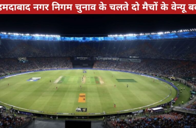 IPL 2026 Schedule Update: अहमदाबाद नगर निगम चुनाव के चलते दो मैचों के वेन्यू बदले 14 20260413 222109