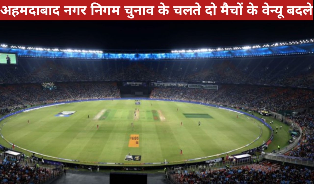 IPL 2026 Schedule Update: अहमदाबाद नगर निगम चुनाव के चलते दो मैचों के वेन्यू बदले 1 20260413 222109