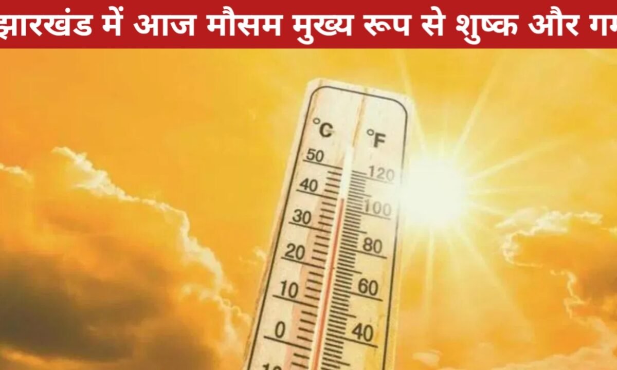 रांची सहित पूरे झारखंड में आज मौसम मुख्य रूप से शुष्क और गर्म रहेगा, बारिश की कोई संभावना नहीं 11 20260414 063324