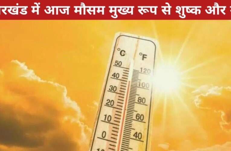 रांची सहित पूरे झारखंड में आज मौसम मुख्य रूप से शुष्क और गर्म रहेगा, बारिश की कोई संभावना नहीं 14 20260414 063324