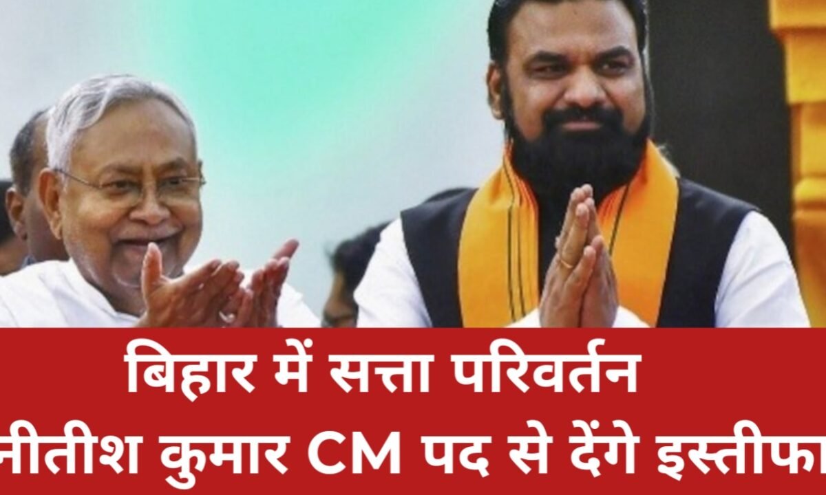 बिहार में सत्ता परिवर्तन: नीतीश कुमार आज CM पद से इस्तीफा देंगे, BJP आज चुनेंगी नया नेता 39 20260414 114109