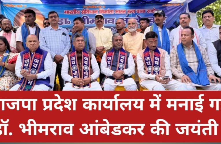 भाजपा प्रदेश कार्यालय में मनाई गई डॉ. भीमराव आंबेडकर की जयंती, नेताओं ने दी श्रद्धांजलि 23 20260414 155520