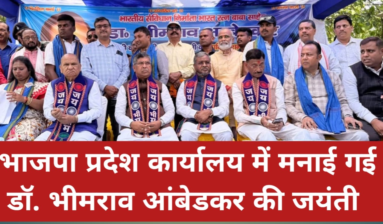 भाजपा प्रदेश कार्यालय में मनाई गई डॉ. भीमराव आंबेडकर की जयंती, नेताओं ने दी श्रद्धांजलि 4 20260414 155520