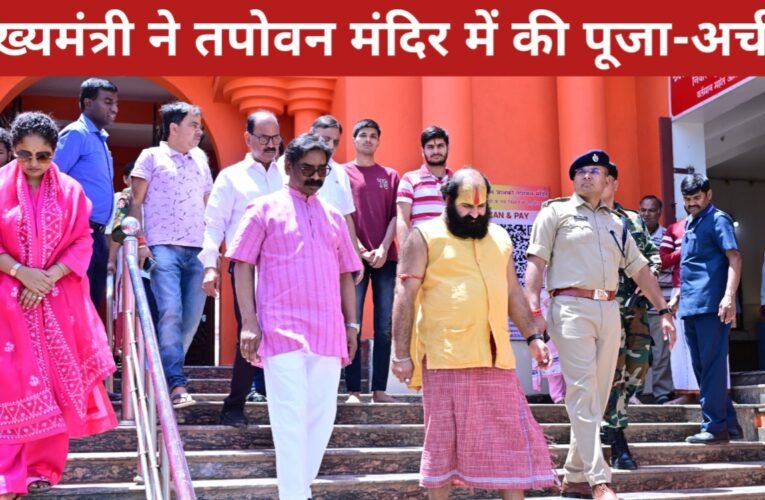 मुख्यमंत्री हेमन्त सोरेन ने तपोवन मंदिर में की पूजा-अर्चना, नवनिर्माण कार्यों का लिया जायजा 22 20260414 160159