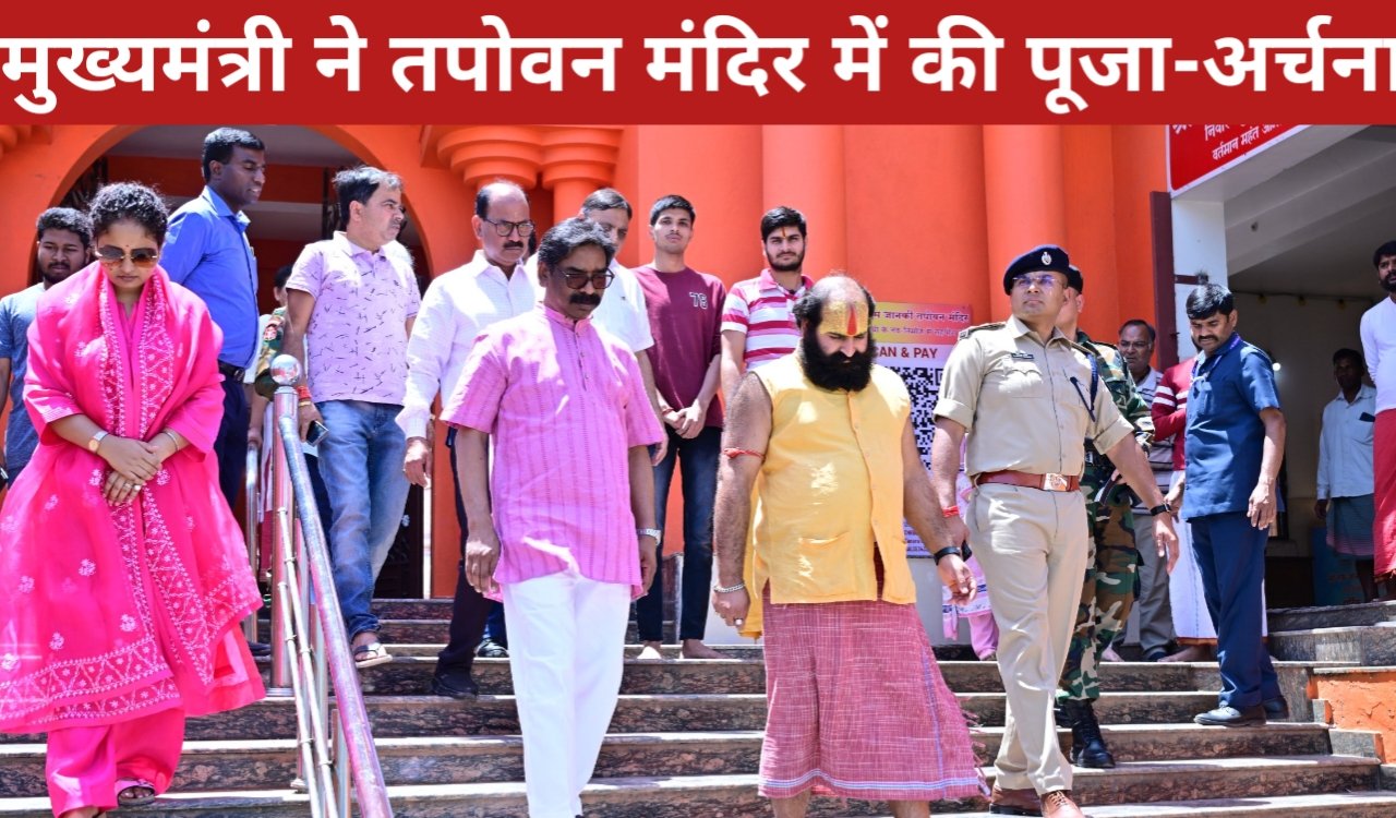 मुख्यमंत्री हेमन्त सोरेन ने तपोवन मंदिर में की पूजा-अर्चना, नवनिर्माण कार्यों का लिया जायजा 3 20260414 160159