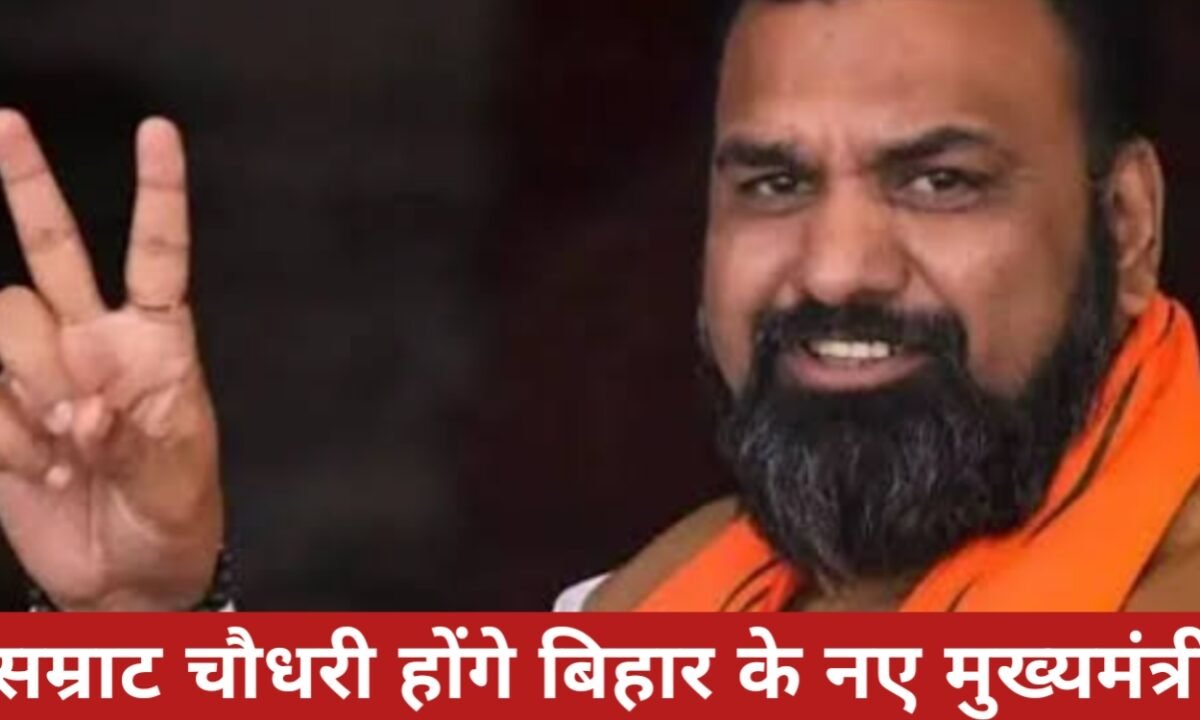 सम्राट चौधरी होंगे बिहार के नए मुख्यमंत्री, 15 अप्रैल को शपथ ग्रहण 38 20260414 161625