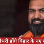 सम्राट चौधरी होंगे बिहार के नए मुख्यमंत्री, 15 अप्रैल को शपथ ग्रहण 20260414_161625