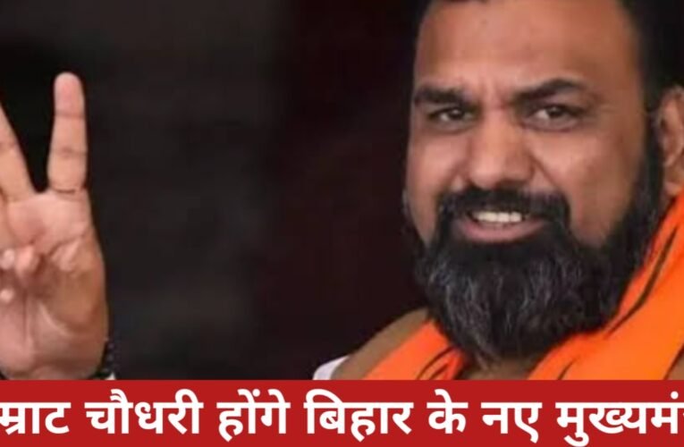 सम्राट चौधरी होंगे बिहार के नए मुख्यमंत्री, 15 अप्रैल को शपथ ग्रहण