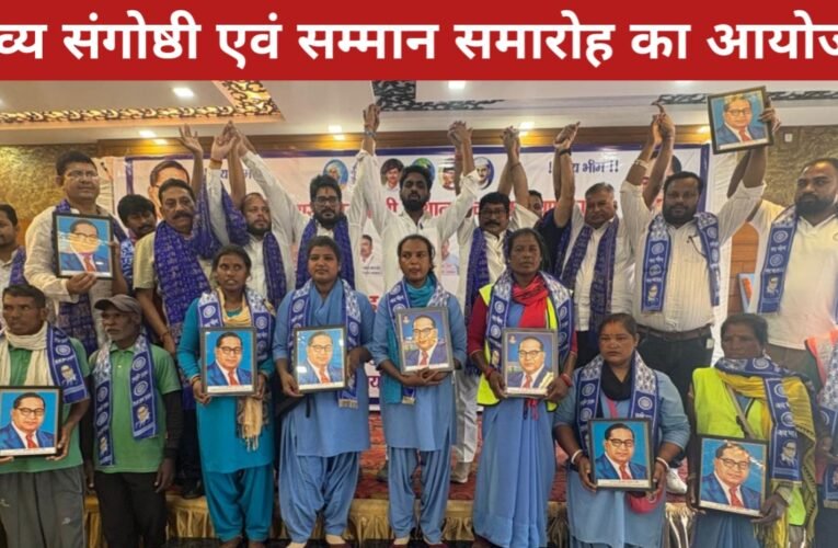 बाबा साहेब की 135वीं जयंती पर भव्य संगोष्ठी एवं सम्मान समारोह का आयोजन 29 20260414 180252